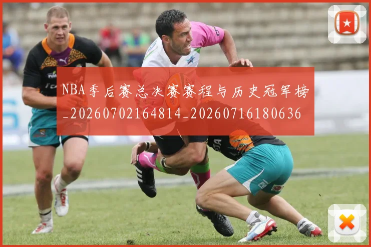 NBA季后赛总决赛赛程与历史冠军榜_20260702164814_20260716180636