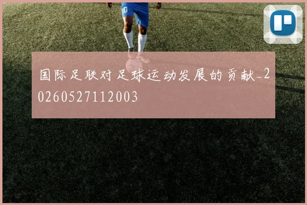国际足联对足球运动发展的贡献_20260527112003