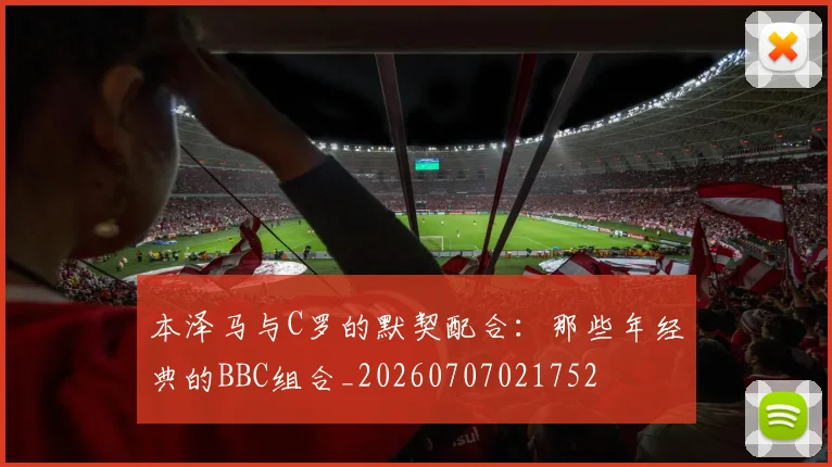 本泽马与C罗的默契配合:那些年经典的BBC组合_20260707021752