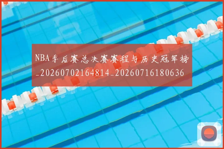 NBA季后赛总决赛赛程与历史冠军榜_20260702164814_20260716180636