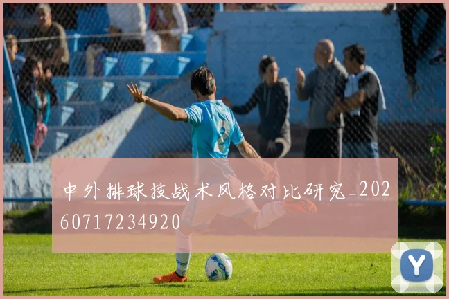 中外排球技战术风格对比研究_20260717234920