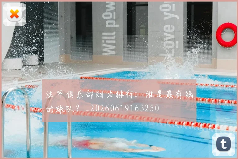 法甲俱乐部财力排行:谁是最有钱的球队?_20260619163250