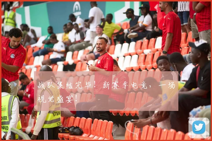 战队集结完毕！新赛季电竞，一场视觉盛宴！