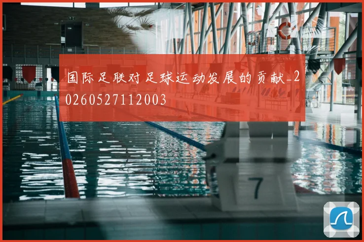 国际足联对足球运动发展的贡献_20260527112003