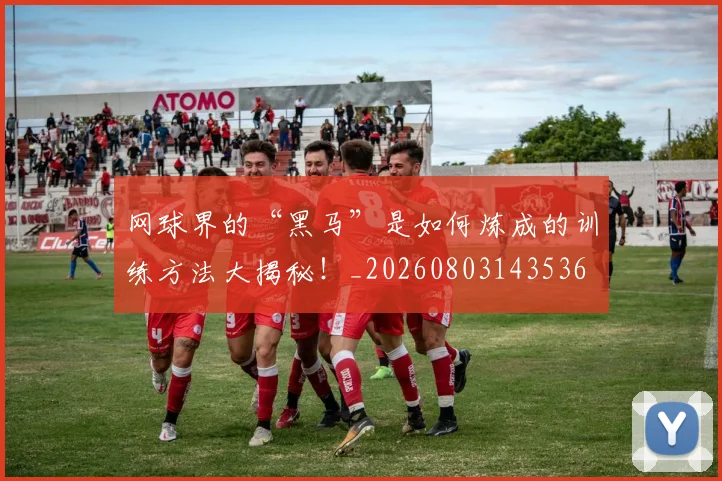 网球界的“黑马”是如何炼成的训练方法大揭秘!_20260803143536