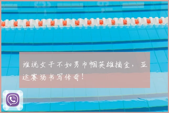 谁说女子不如男巾帼英雄摘金,亚运赛场书写传奇!