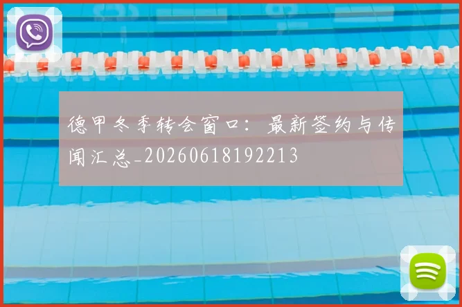 德甲冬季转会窗口:最新签约与传闻汇总_20260618192213