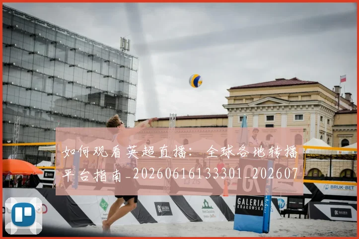 如何观看英超直播:全球各地转播平台指南_20260616133301_20260703230901