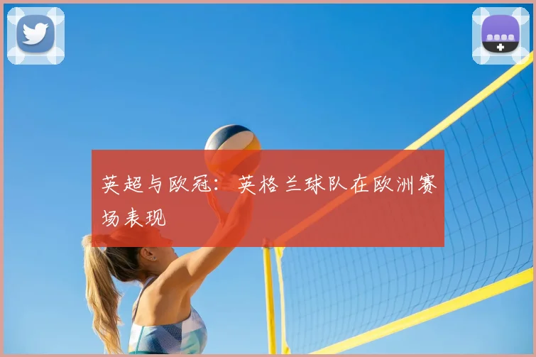 英超与欧冠:英格兰球队在欧洲赛场表现