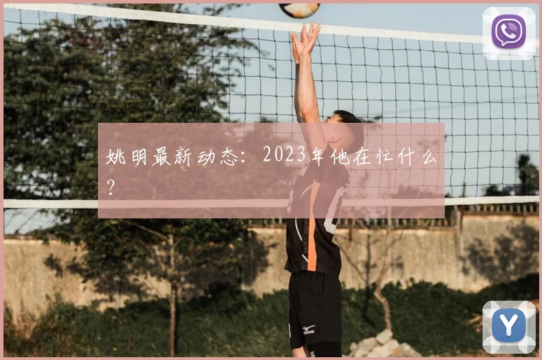 姚明最新动态：2023年他在忙什么？