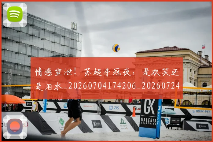 情感宣泄!苏超夺冠夜,是欢笑还是泪水_20260704174206_20260724074038