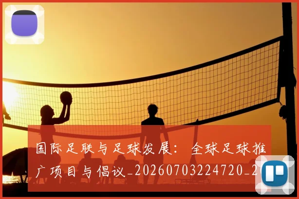 国际足联与足球发展:全球足球推广项目与倡议_20260703224720_20260719165915