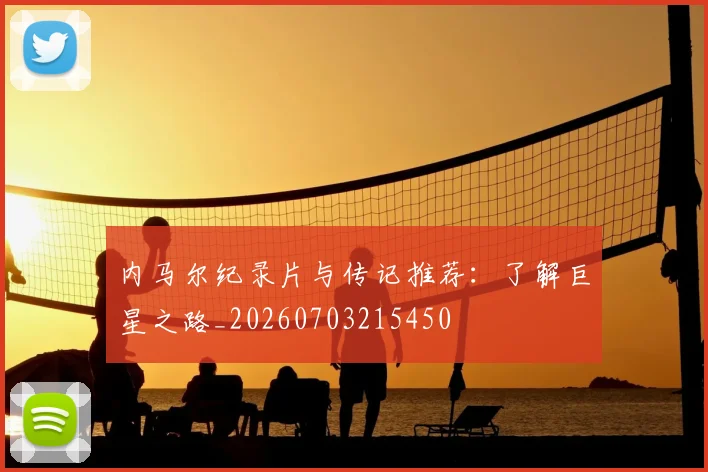 内马尔纪录片与传记推荐:了解巨星之路_20260703215450