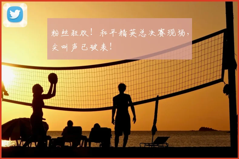 粉丝狂欢!和平精英总决赛现场,尖叫声已破表!