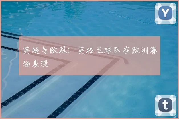 英超与欧冠:英格兰球队在欧洲赛场表现